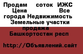 Продам 12 соток. ИЖС. › Цена ­ 1 000 000 - Все города Недвижимость » Земельные участки продажа   . Башкортостан респ.